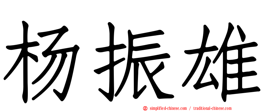 杨振雄