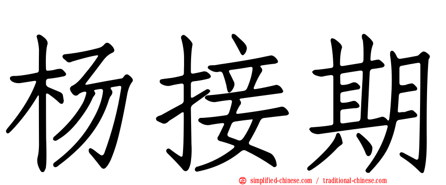 杨接期