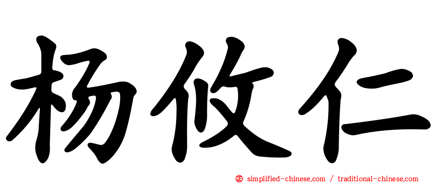 杨攸仁