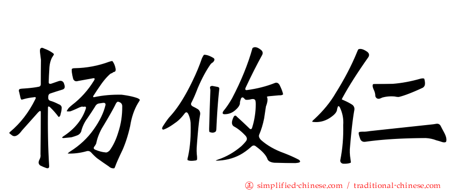 杨攸仁