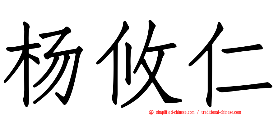 杨攸仁