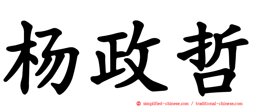 杨政哲