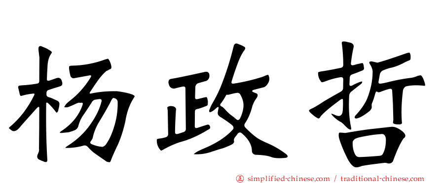 杨政哲