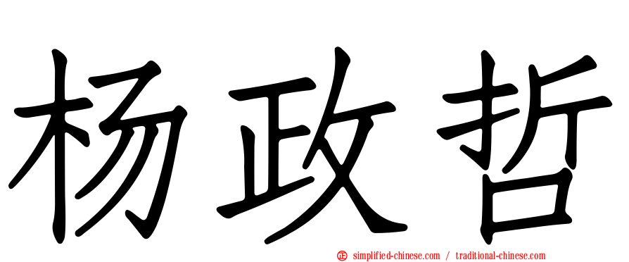 杨政哲