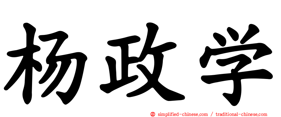 杨政学