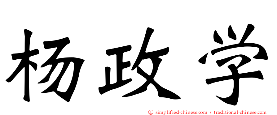 杨政学