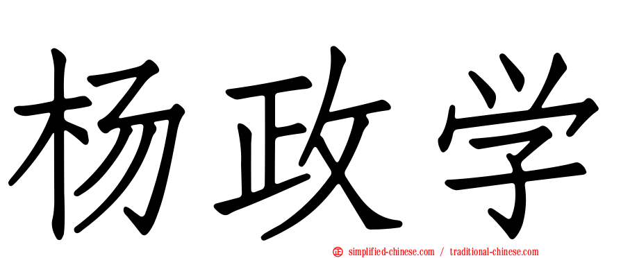 杨政学