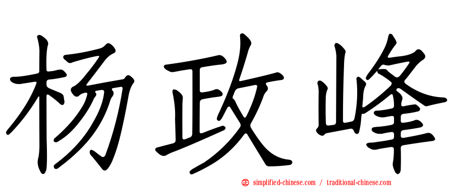 杨政峰