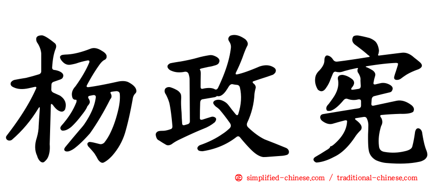 杨政宪
