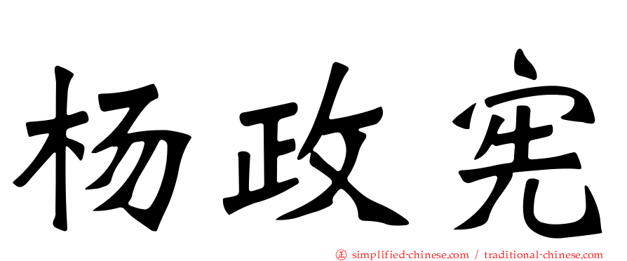 杨政宪