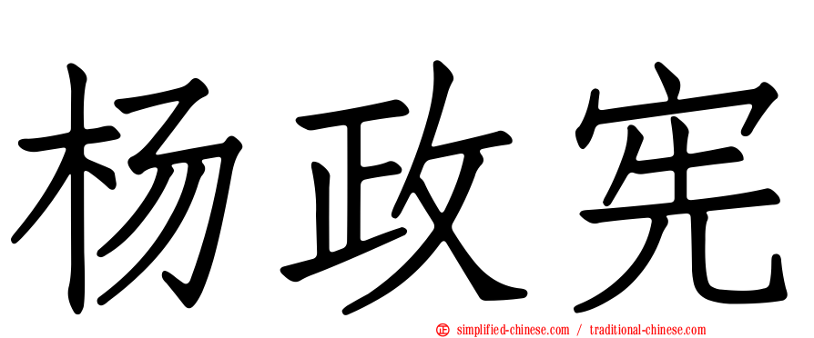 杨政宪