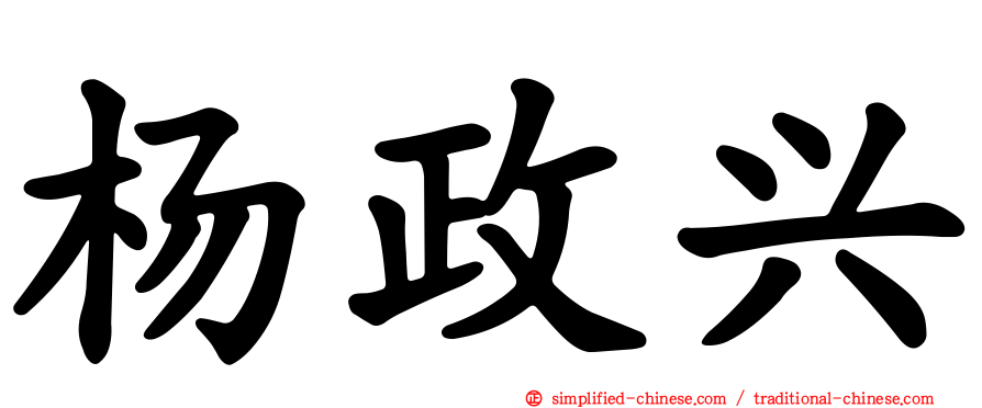 杨政兴