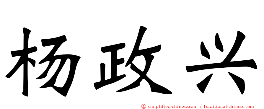 杨政兴