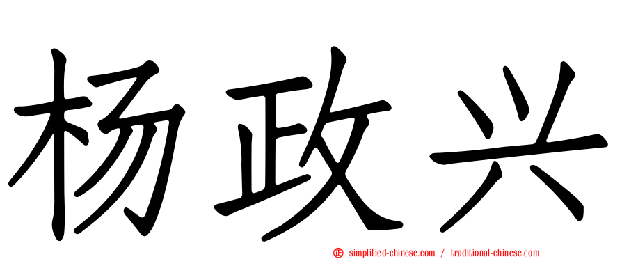 杨政兴