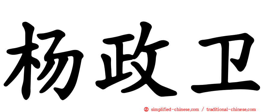 杨政卫