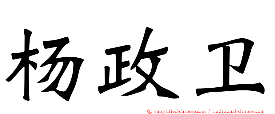 杨政卫