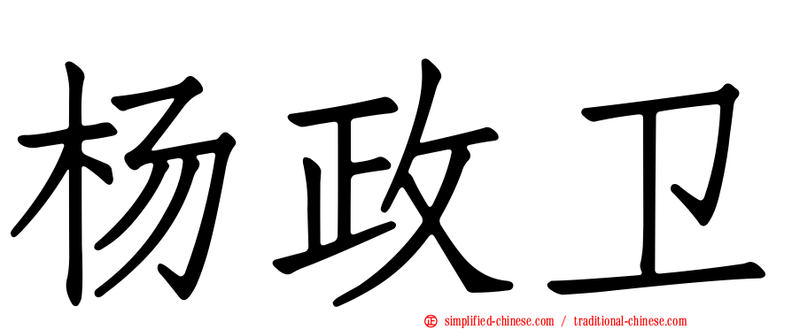杨政卫