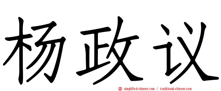 杨政议