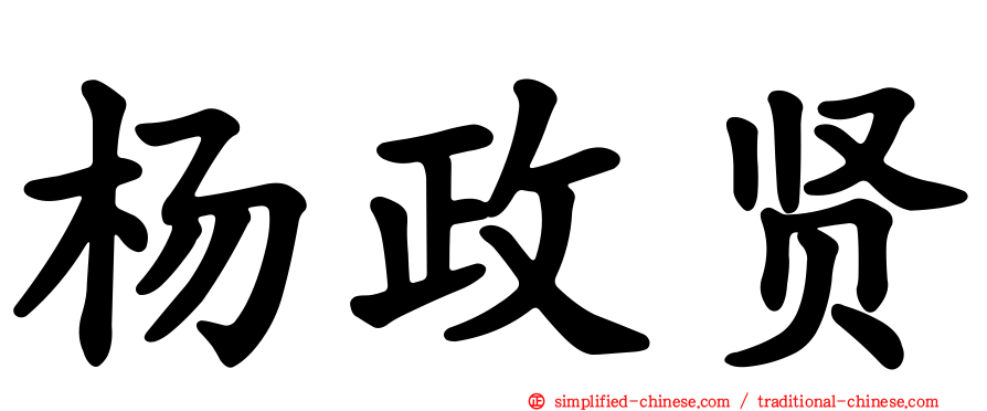 杨政贤
