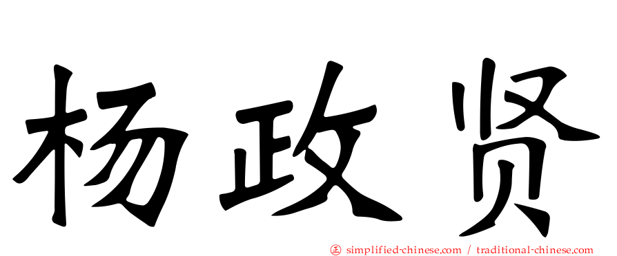 杨政贤