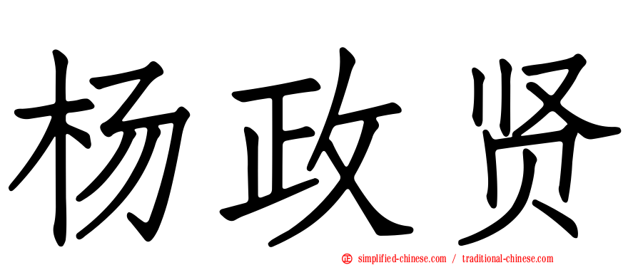 杨政贤