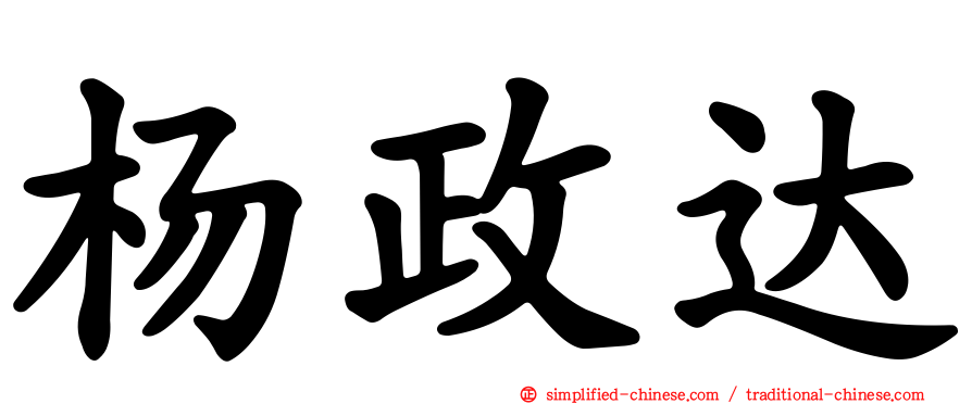 杨政达