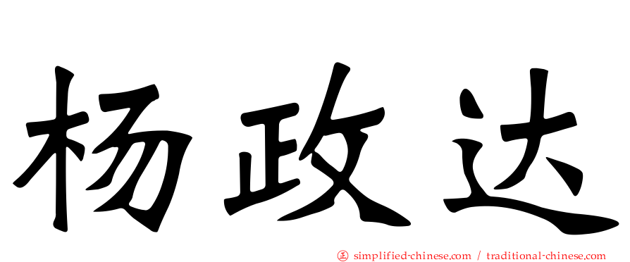 杨政达