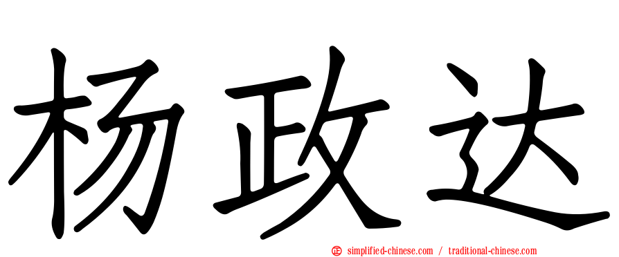 杨政达