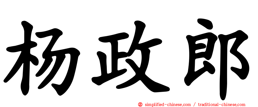 杨政郎