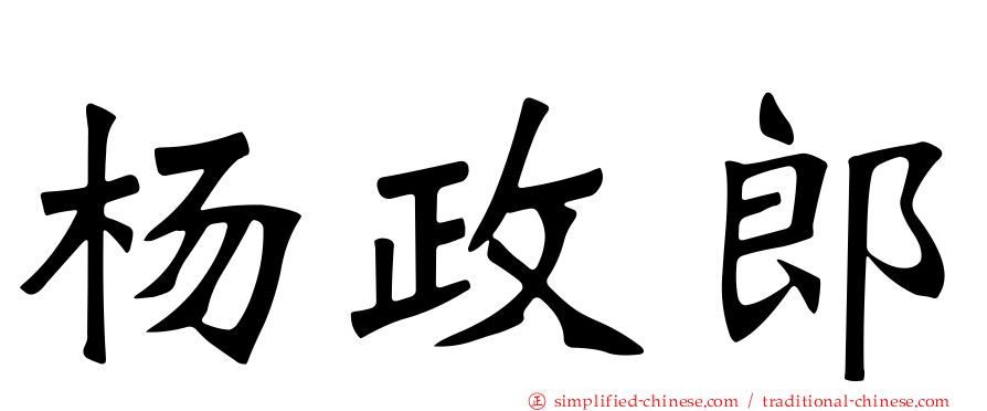 杨政郎