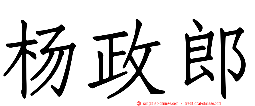 杨政郎