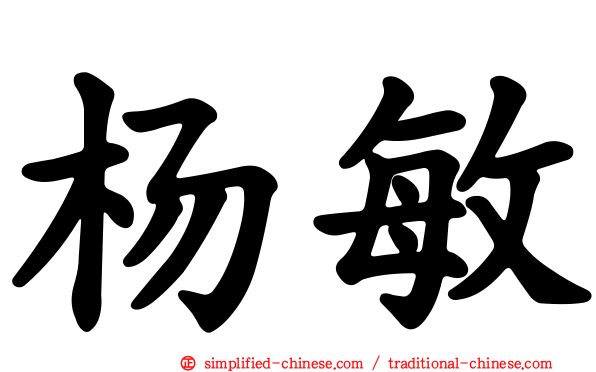 杨敏