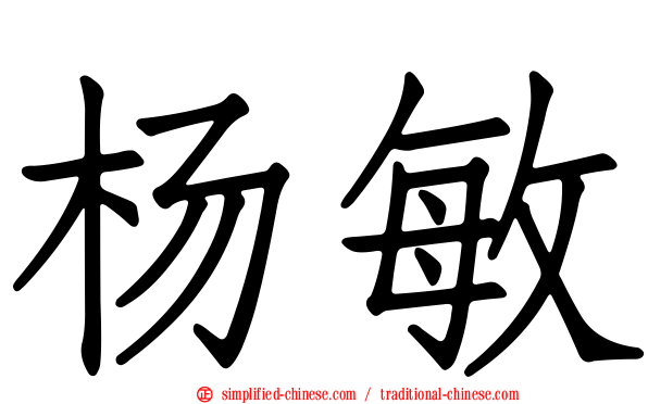 杨敏