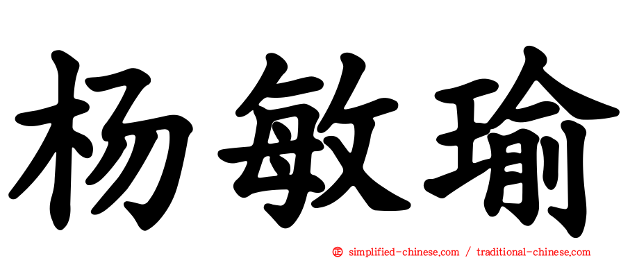 杨敏瑜