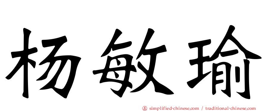 杨敏瑜