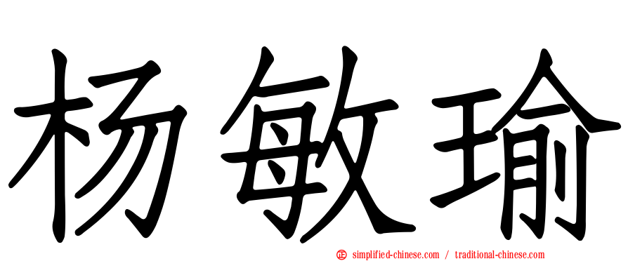 杨敏瑜