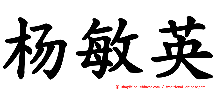 杨敏英