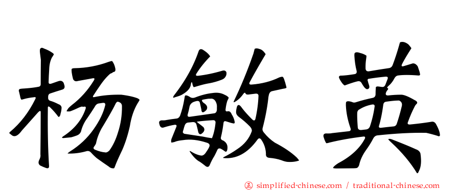 杨敏英