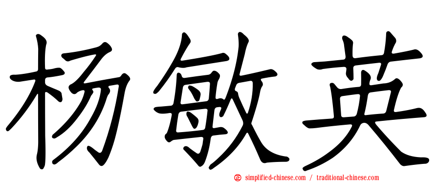 杨敏英