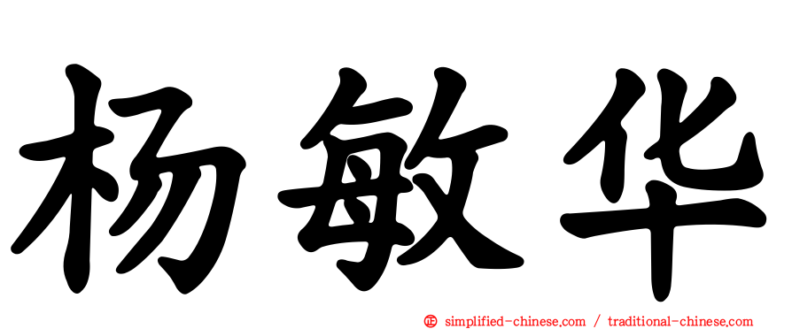 杨敏华