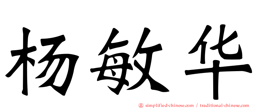 杨敏华