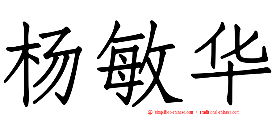 杨敏华