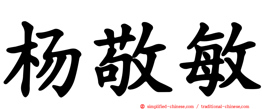 杨敬敏