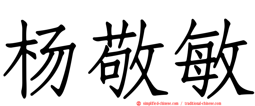 杨敬敏