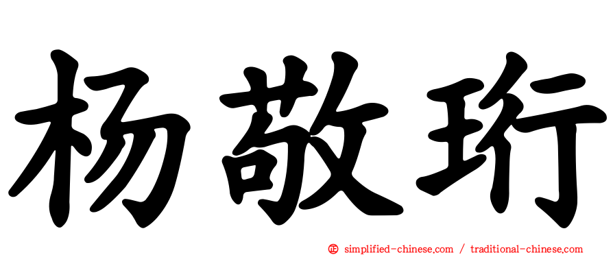 杨敬珩