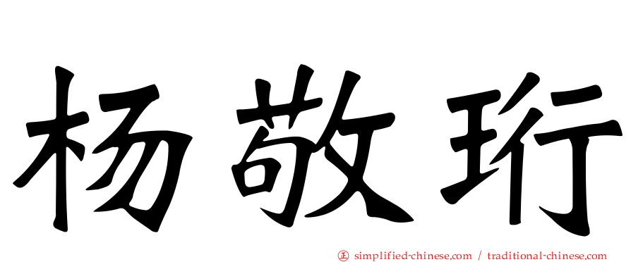杨敬珩