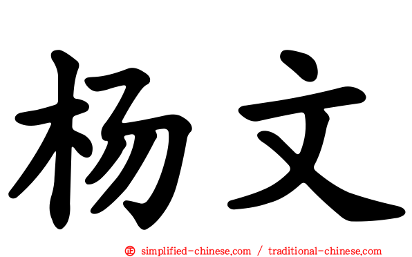 杨文
