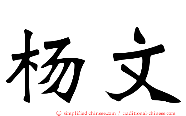 杨文