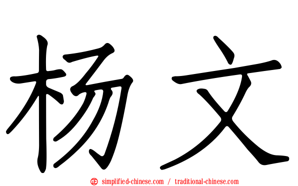 杨文