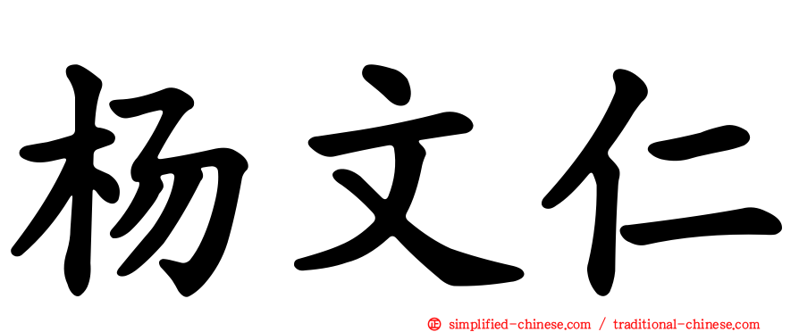 杨文仁